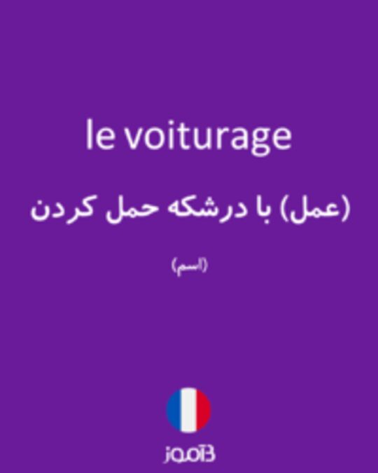  تصویر le voiturage - دیکشنری انگلیسی بیاموز