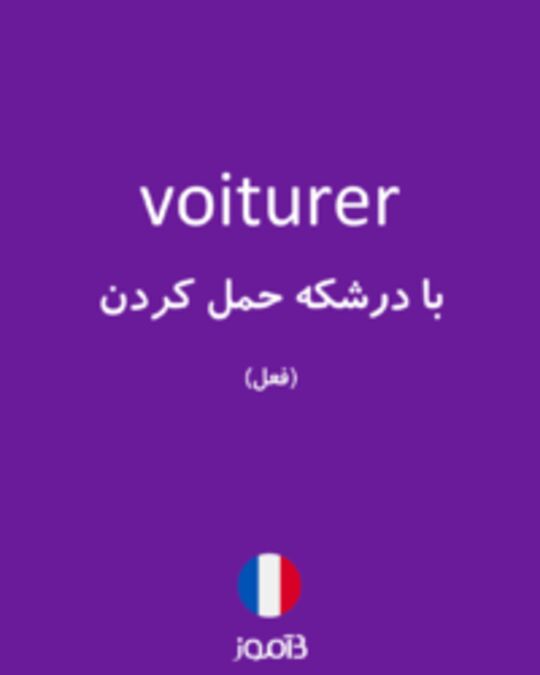  تصویر voiturer - دیکشنری انگلیسی بیاموز