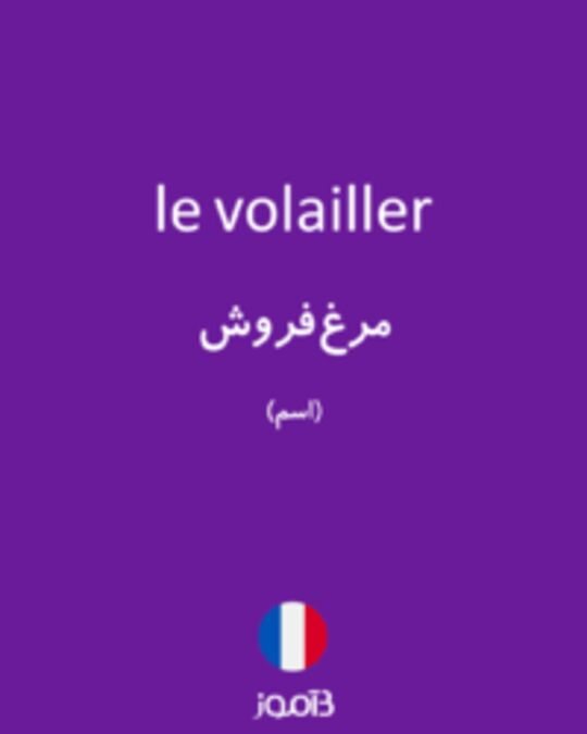  تصویر le volailler - دیکشنری انگلیسی بیاموز