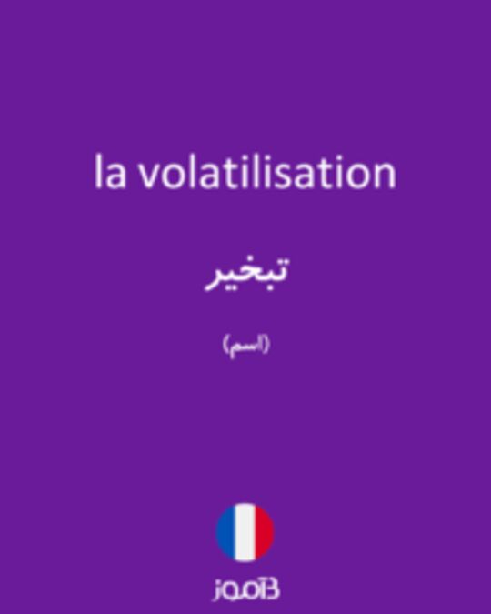  تصویر la volatilisation - دیکشنری انگلیسی بیاموز