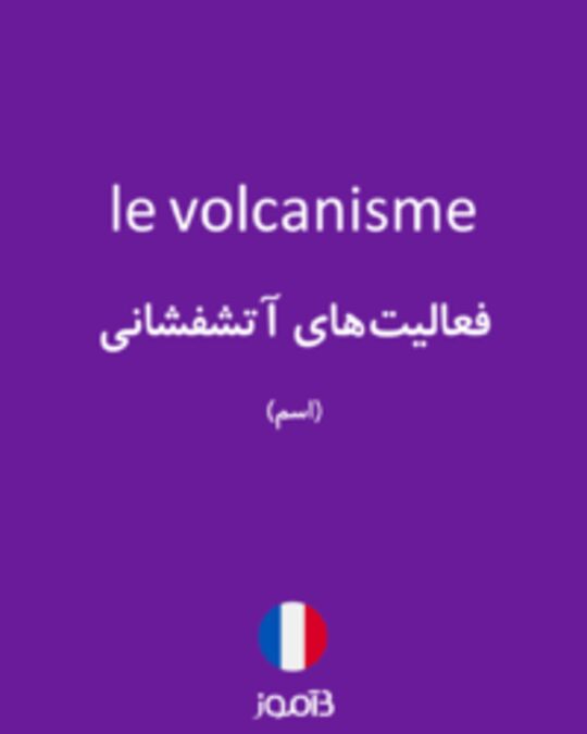  تصویر le volcanisme - دیکشنری انگلیسی بیاموز