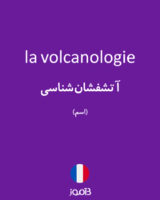  تصویر la volcanologie - دیکشنری انگلیسی بیاموز