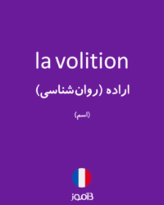  تصویر la volition - دیکشنری انگلیسی بیاموز