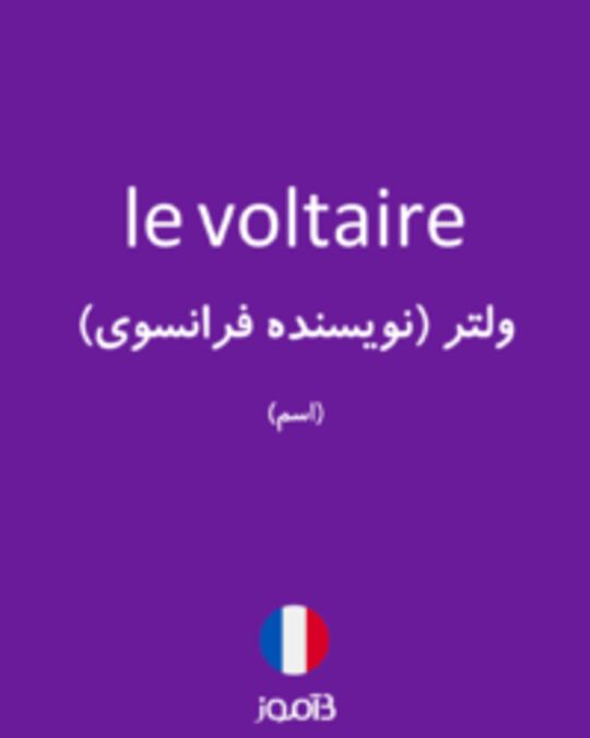  تصویر le voltaire - دیکشنری انگلیسی بیاموز