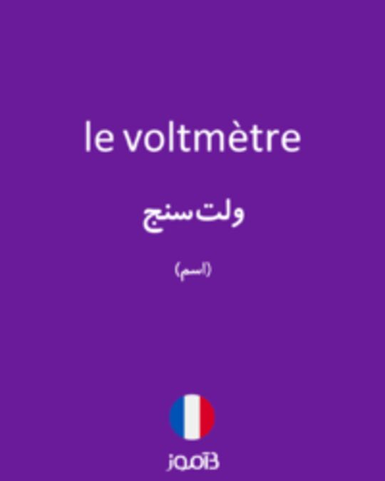  تصویر le voltmètre - دیکشنری انگلیسی بیاموز