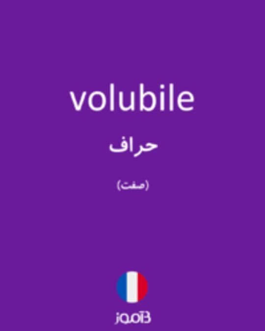  تصویر volubile - دیکشنری انگلیسی بیاموز