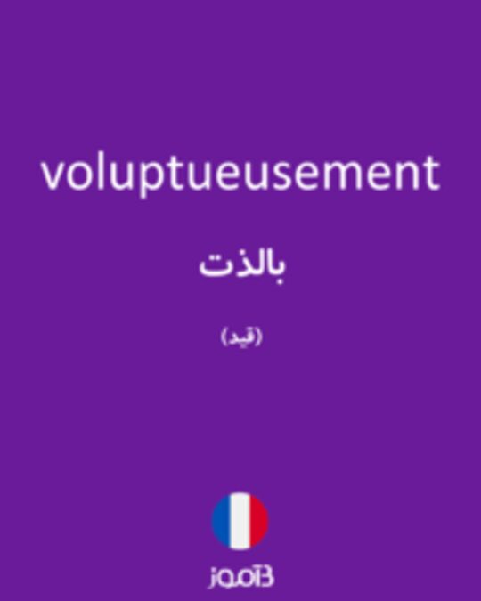  تصویر voluptueusement - دیکشنری انگلیسی بیاموز