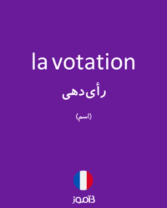  تصویر la votation - دیکشنری انگلیسی بیاموز