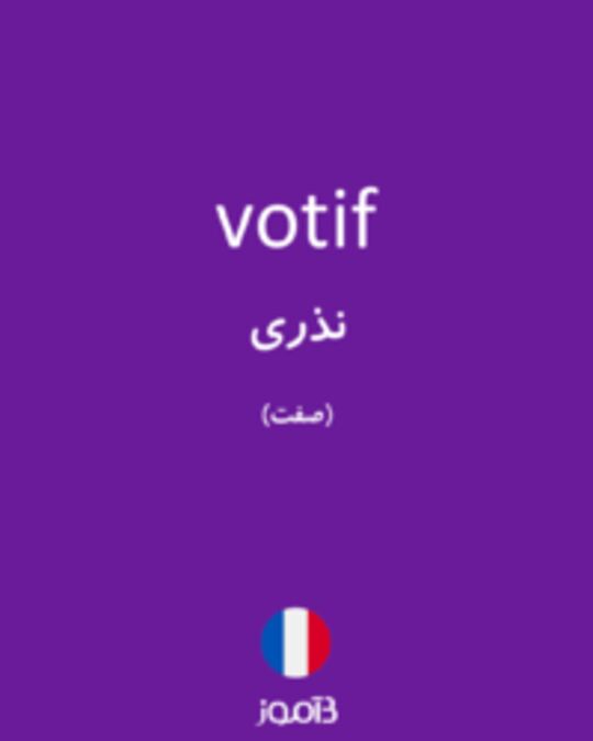  تصویر votif - دیکشنری انگلیسی بیاموز