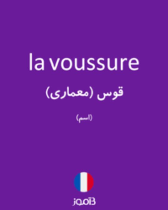  تصویر la voussure - دیکشنری انگلیسی بیاموز