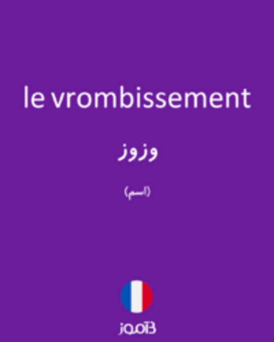  تصویر le vrombissement - دیکشنری انگلیسی بیاموز