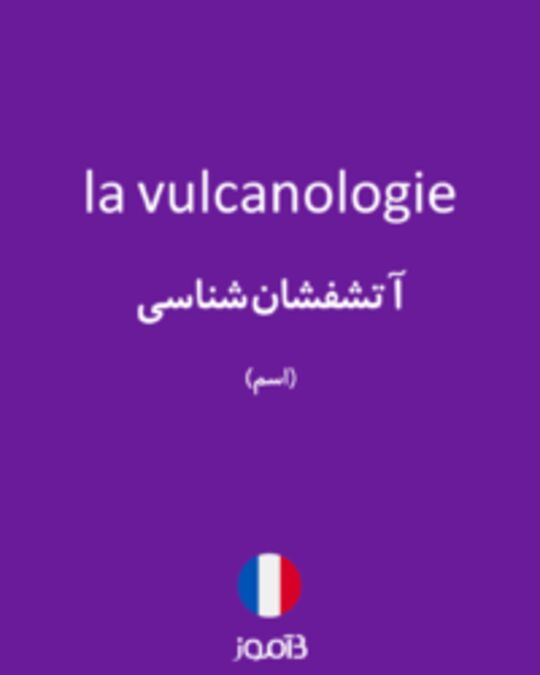  تصویر la vulcanologie - دیکشنری انگلیسی بیاموز