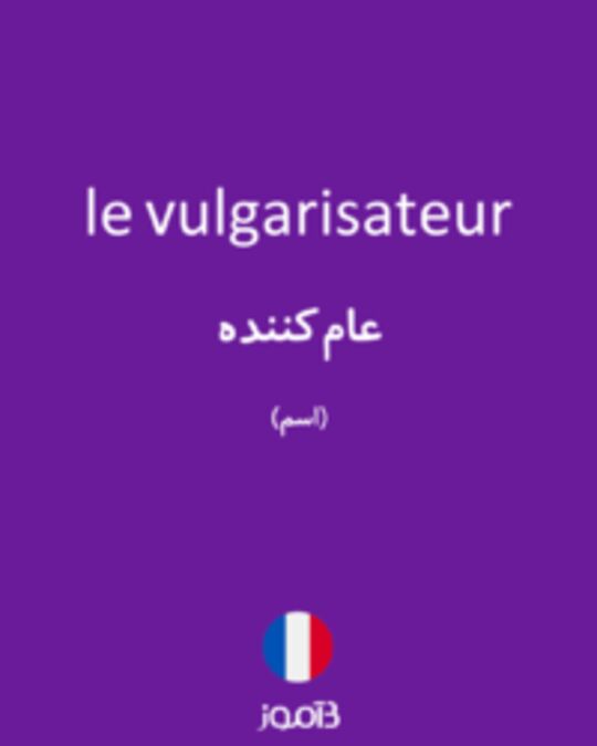  تصویر le vulgarisateur - دیکشنری انگلیسی بیاموز