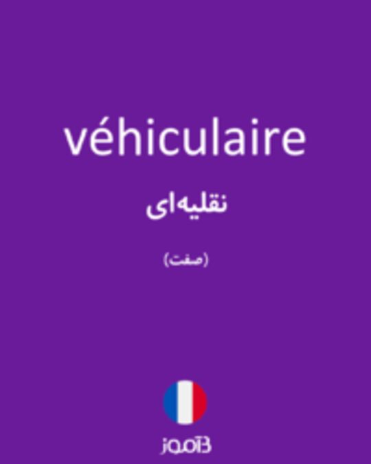  تصویر véhiculaire - دیکشنری انگلیسی بیاموز