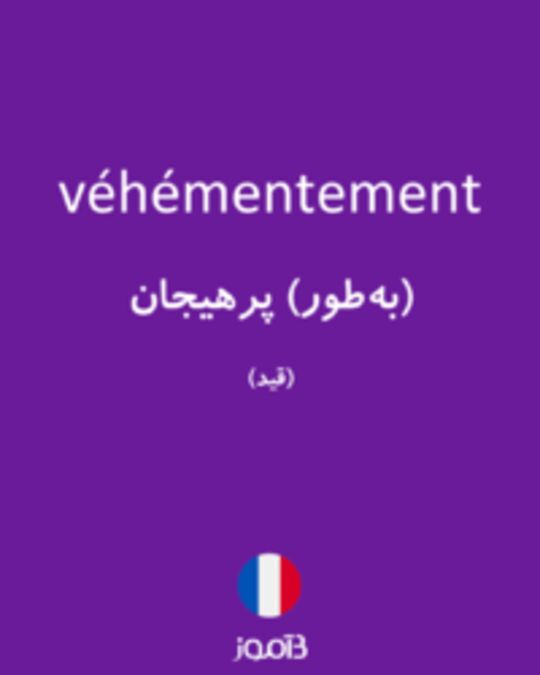  تصویر véhémentement - دیکشنری انگلیسی بیاموز