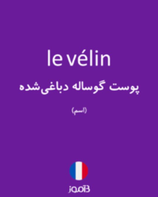  تصویر le vélin - دیکشنری انگلیسی بیاموز