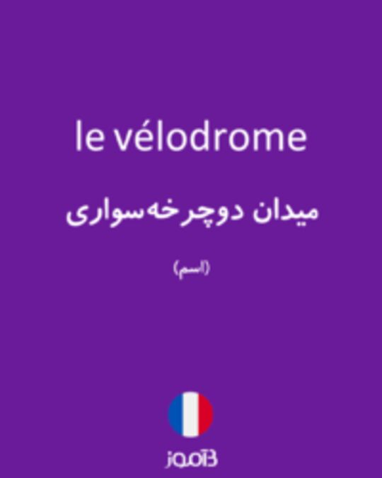  تصویر le vélodrome - دیکشنری انگلیسی بیاموز