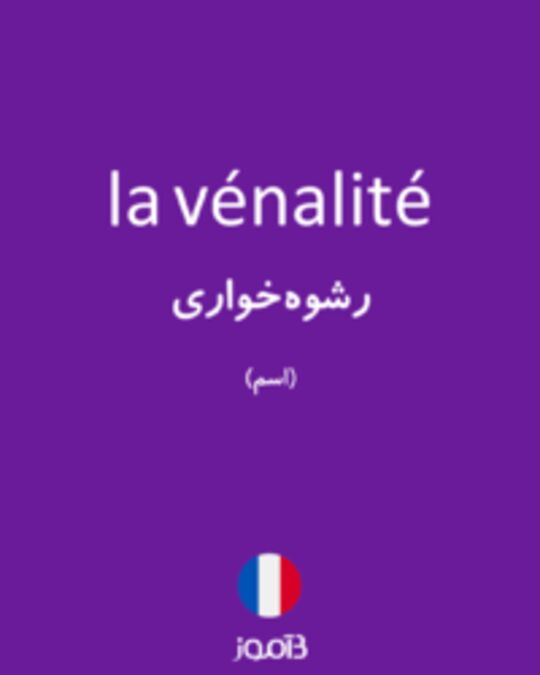  تصویر la vénalité - دیکشنری انگلیسی بیاموز