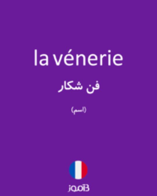  تصویر la vénerie - دیکشنری انگلیسی بیاموز