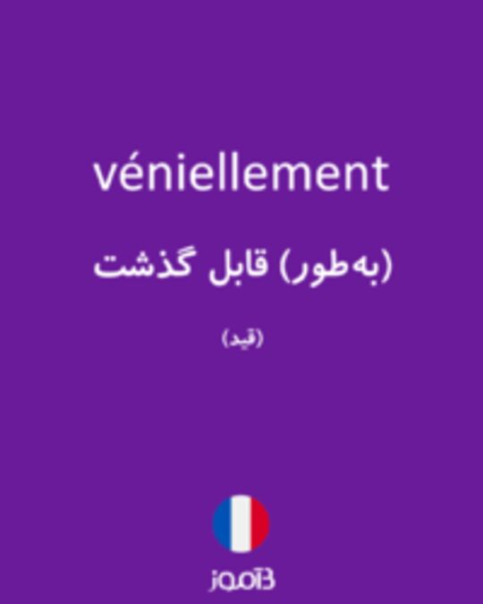  تصویر véniellement - دیکشنری انگلیسی بیاموز