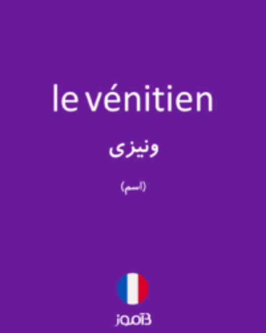  تصویر le vénitien - دیکشنری انگلیسی بیاموز