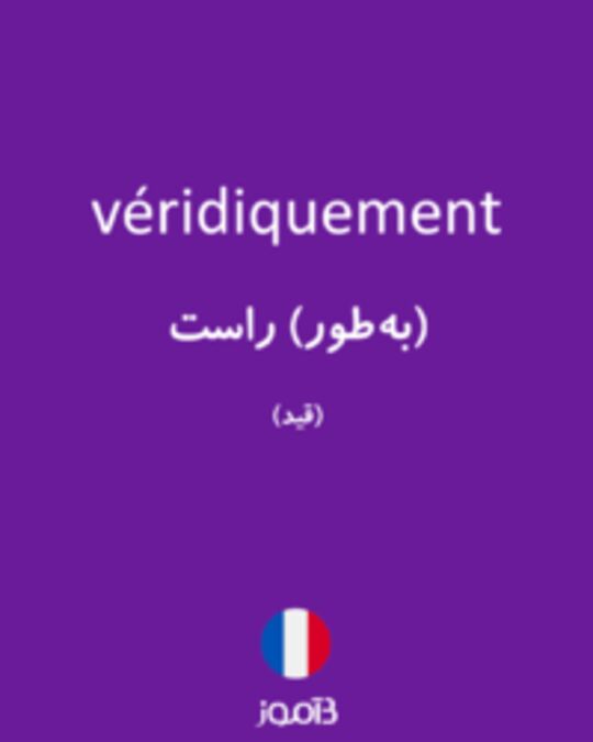  تصویر véridiquement - دیکشنری انگلیسی بیاموز