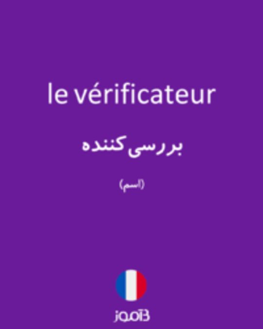  تصویر le vérificateur - دیکشنری انگلیسی بیاموز