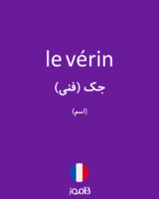  تصویر le vérin - دیکشنری انگلیسی بیاموز