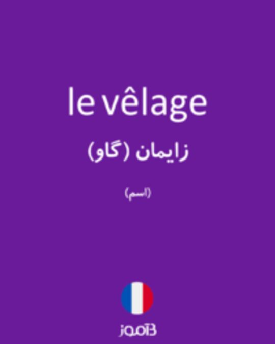  تصویر le vêlage - دیکشنری انگلیسی بیاموز