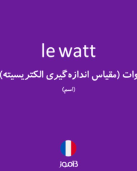  تصویر le watt - دیکشنری انگلیسی بیاموز