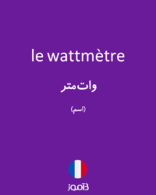  تصویر le wattmètre - دیکشنری انگلیسی بیاموز