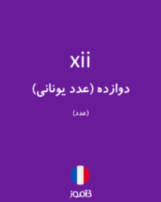  تصویر xii - دیکشنری انگلیسی بیاموز