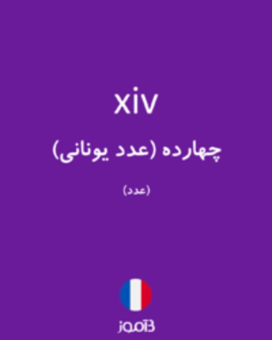  تصویر xiv - دیکشنری انگلیسی بیاموز