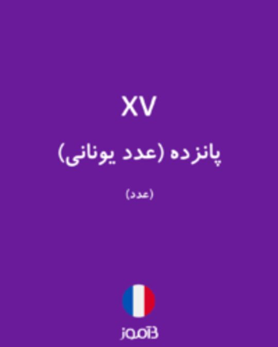  تصویر xv - دیکشنری انگلیسی بیاموز