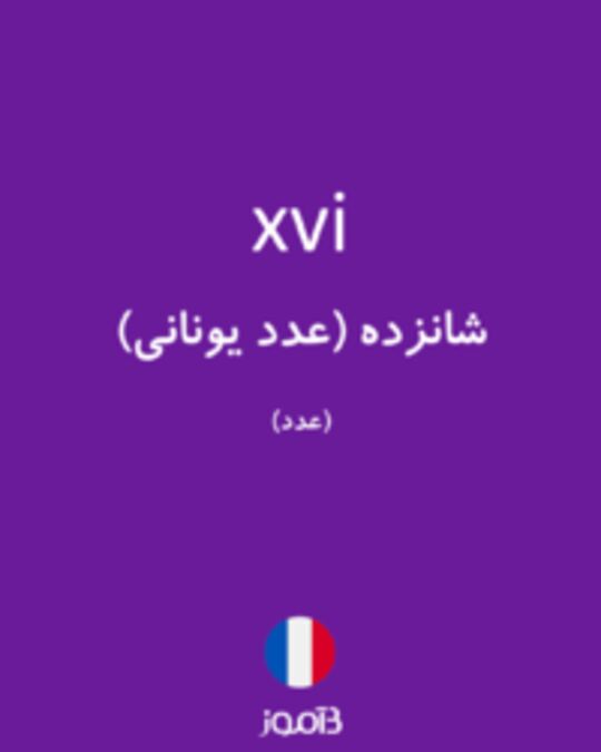  تصویر xvi - دیکشنری انگلیسی بیاموز