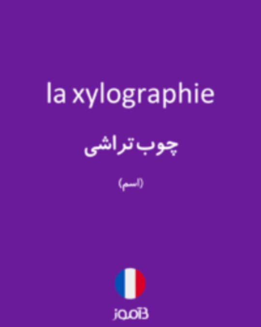  تصویر la xylographie - دیکشنری انگلیسی بیاموز