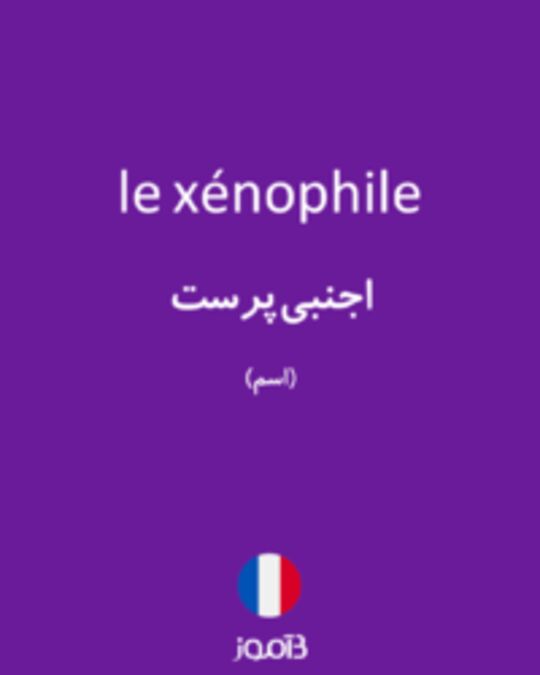  تصویر le xénophile - دیکشنری انگلیسی بیاموز