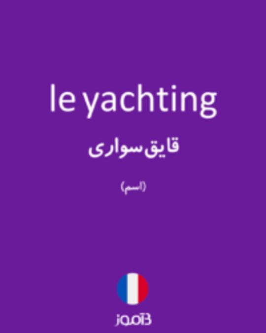  تصویر le yachting - دیکشنری انگلیسی بیاموز