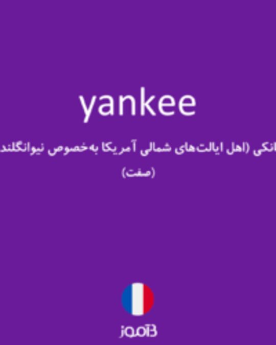  تصویر yankee - دیکشنری انگلیسی بیاموز