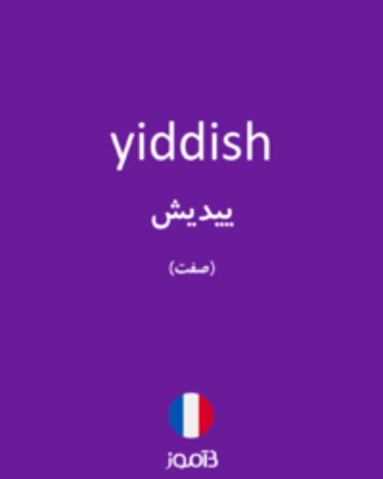  تصویر yiddish - دیکشنری انگلیسی بیاموز