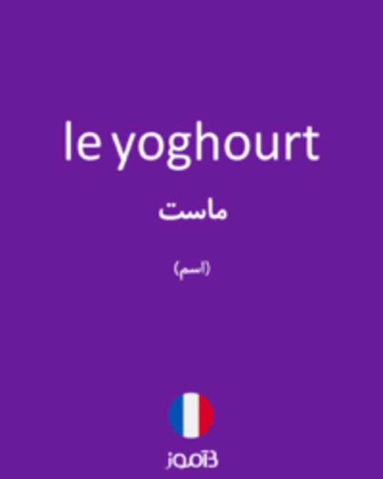  تصویر le yoghourt - دیکشنری انگلیسی بیاموز