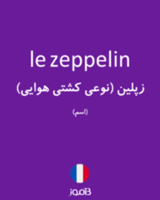  تصویر le zeppelin - دیکشنری انگلیسی بیاموز