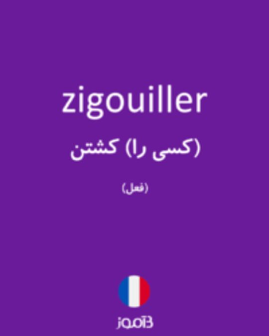  تصویر zigouiller - دیکشنری انگلیسی بیاموز