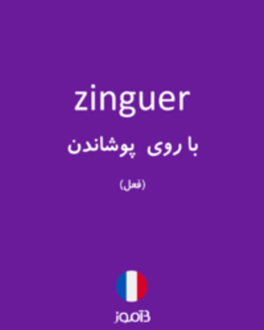  تصویر zinguer - دیکشنری انگلیسی بیاموز