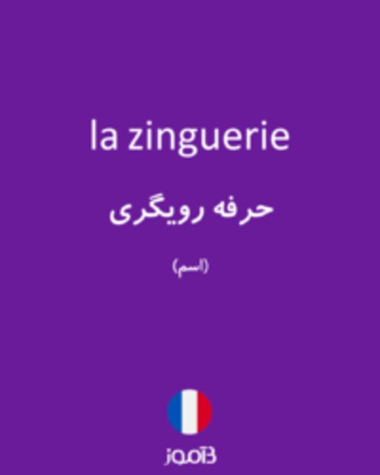  تصویر la zinguerie - دیکشنری انگلیسی بیاموز