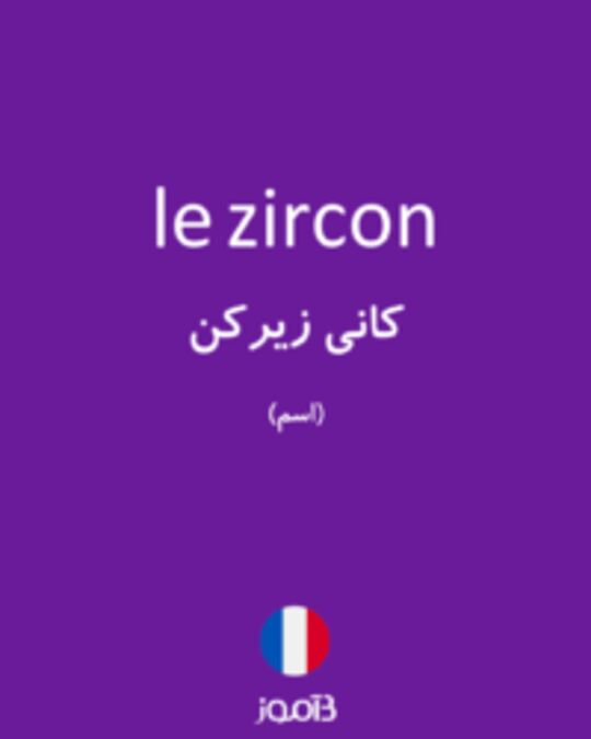  تصویر le zircon - دیکشنری انگلیسی بیاموز