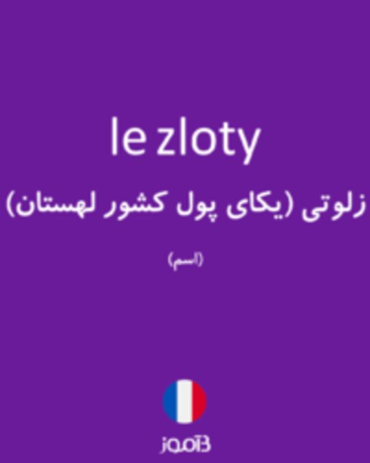  تصویر le zloty - دیکشنری انگلیسی بیاموز