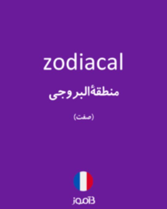  تصویر zodiacal - دیکشنری انگلیسی بیاموز