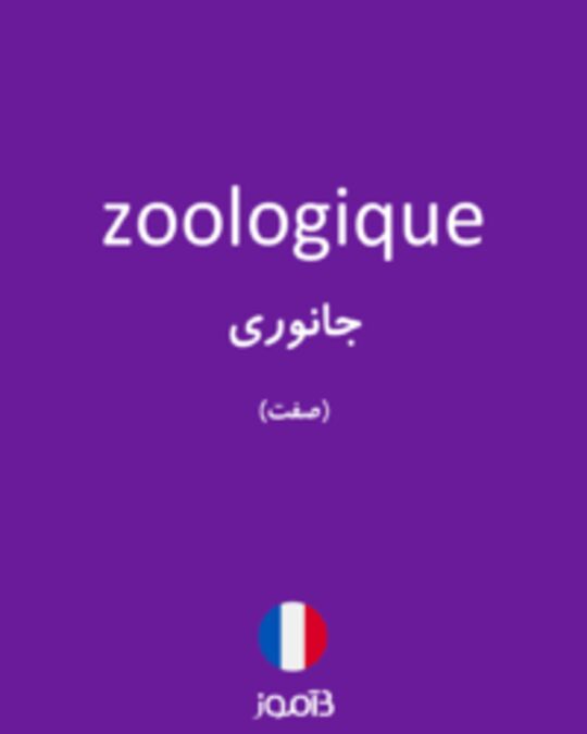  تصویر zoologique - دیکشنری انگلیسی بیاموز