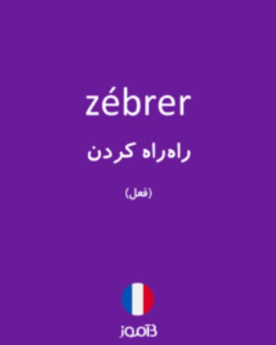  تصویر zébrer - دیکشنری انگلیسی بیاموز